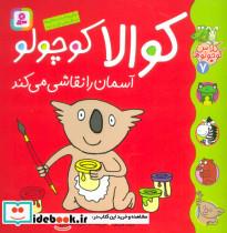 کتاب کلاس کوچولوها 7 (کوالا کوچولو آسمان را نقاشی می کند)،(گلاسه) - اثر زوزا وربوآ - نشر قدیانی